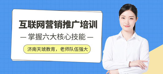 濟南互聯(lián)網(wǎng)培訓機構如何助力互聯(lián)網(wǎng)銷售人才培養(yǎng)
