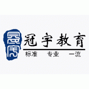 廣州冠宇教育信息咨詢服務公司 專業(yè)教育咨詢，助力學業(yè)與職業(yè)發(fā)展